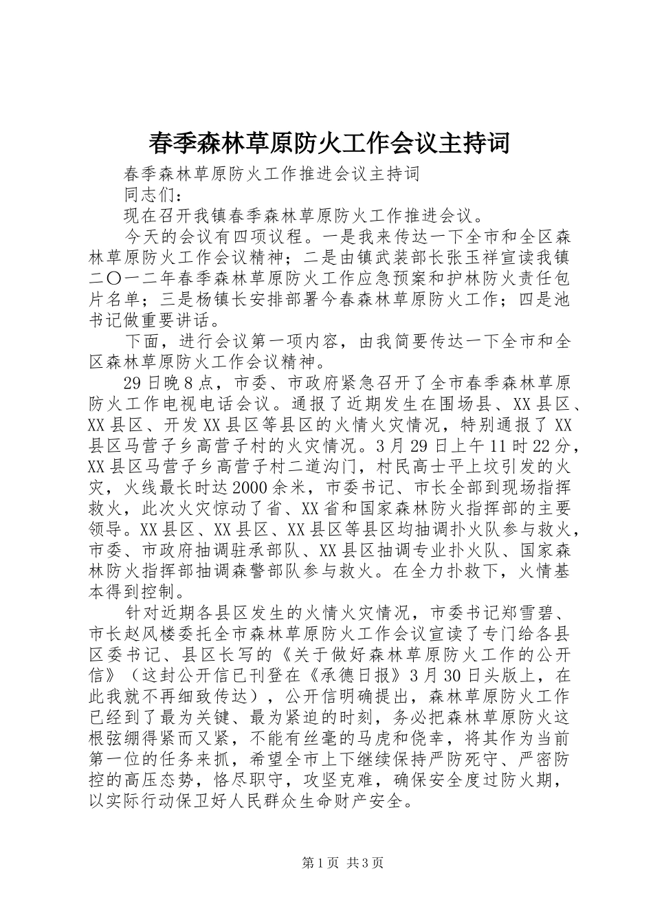 春季森林草原防火工作会议主持词_第1页