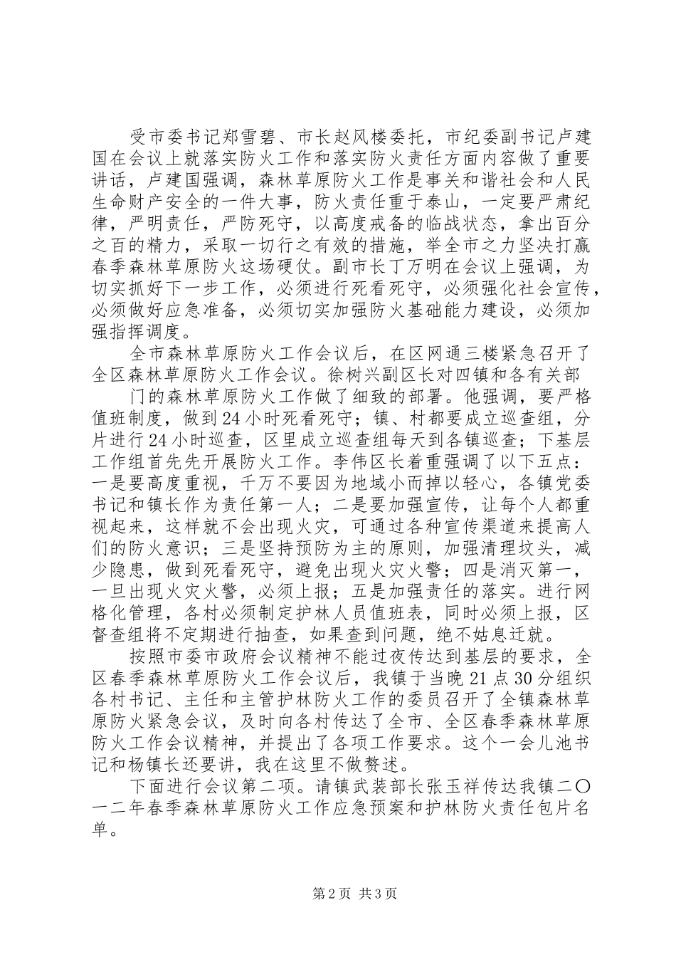 春季森林草原防火工作会议主持词_第2页