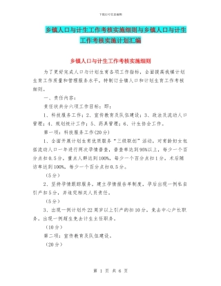 乡镇人口与计生工作考核实施细则与乡镇人口与计生工作考核实施计划汇编