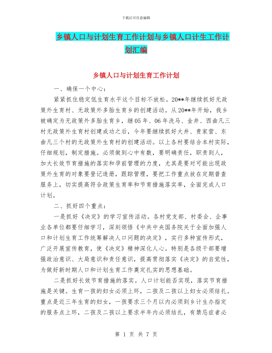 乡镇人口与计划生育工作计划与乡镇人口计生工作计划汇编_第1页