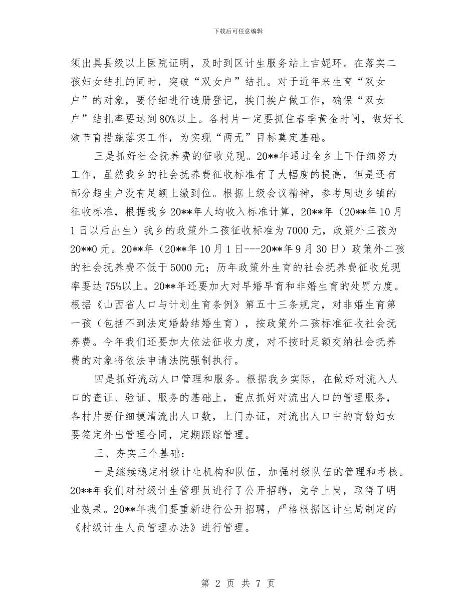 乡镇人口与计划生育工作计划与乡镇人口计生工作计划汇编_第2页