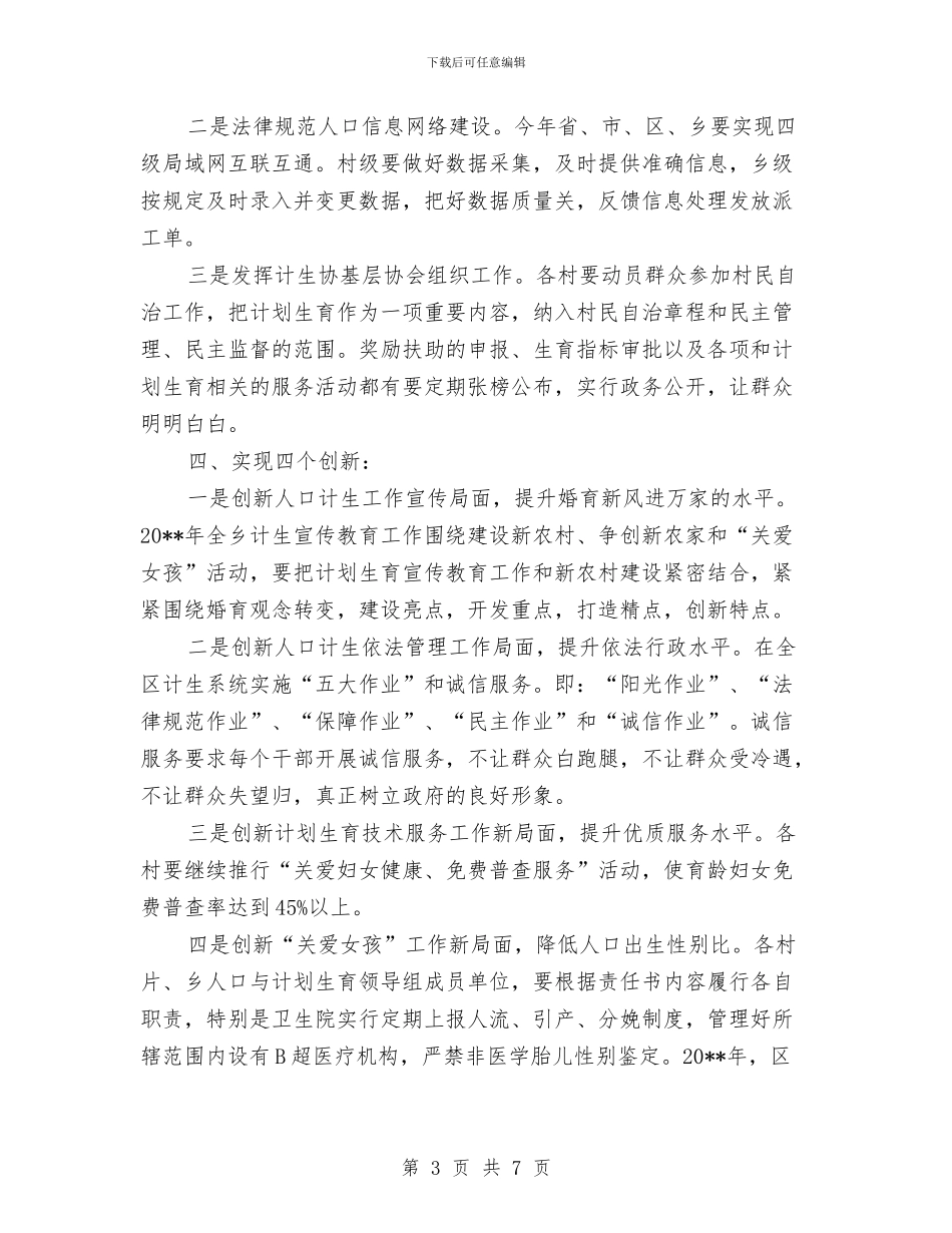 乡镇人口与计划生育工作计划与乡镇人口计生工作计划汇编_第3页