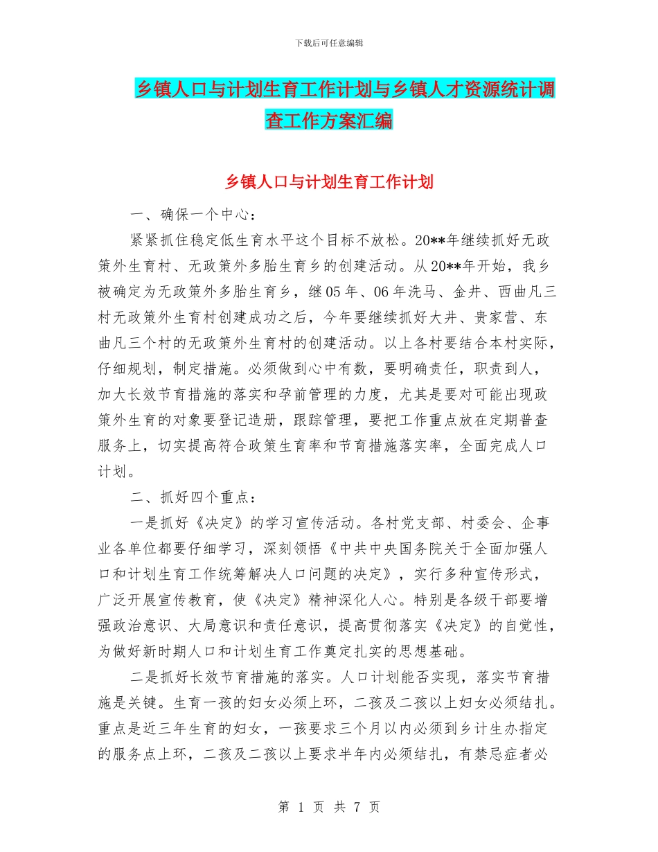 乡镇人口与计划生育工作计划与乡镇人才资源统计调查工作方案汇编_第1页
