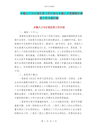 乡镇人口与计划生育工作计划与乡镇人才资源统计调查工作方案汇编