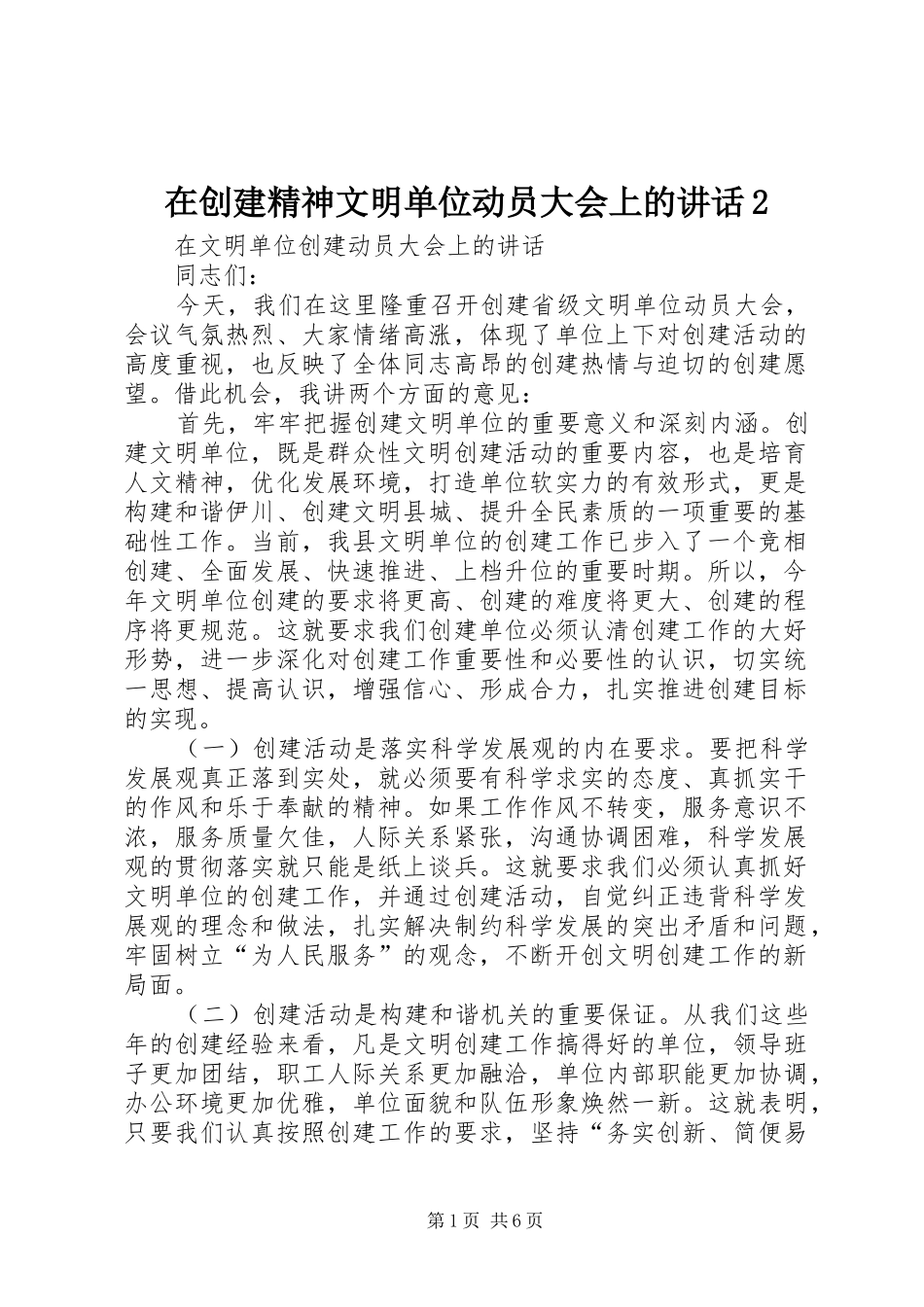 在创建精神文明单位动员大会上的讲话2_第1页