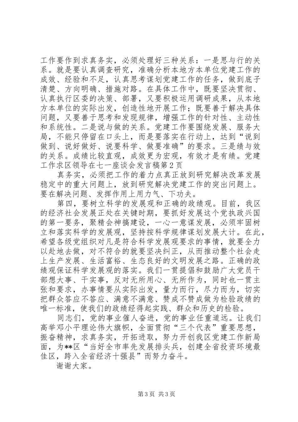 区领导在七一座谈会发言稿_第3页