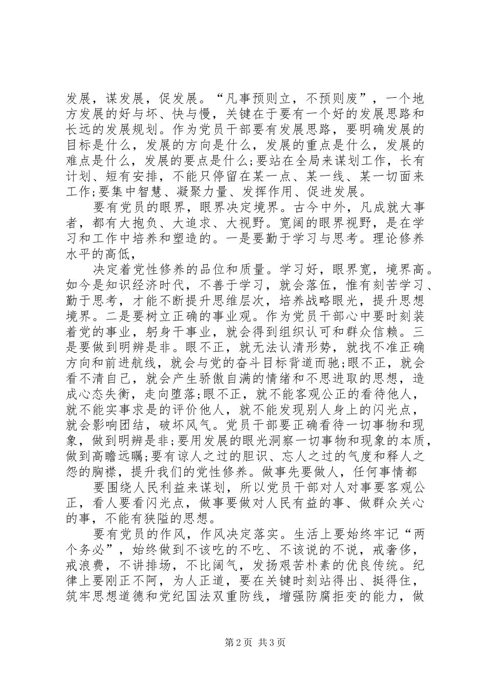 党员发言领导干部如何做一名合格党员发言稿_第2页