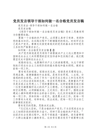 党员发言领导干部如何做一名合格党员发言稿