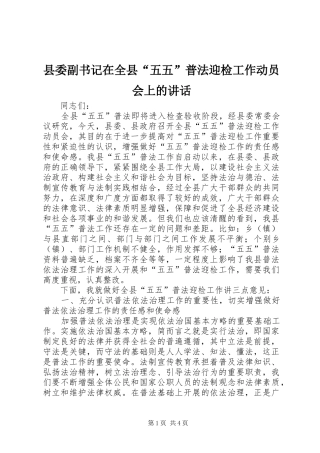 县委副书记在全县“五五”普法迎检工作动员会上的讲话