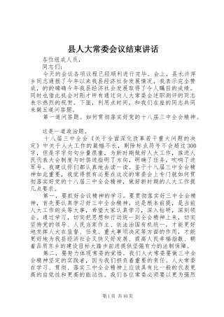 县人大常委会议结束讲话