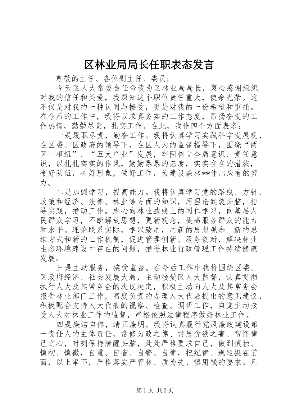 区林业局局长任职表态发言_第1页