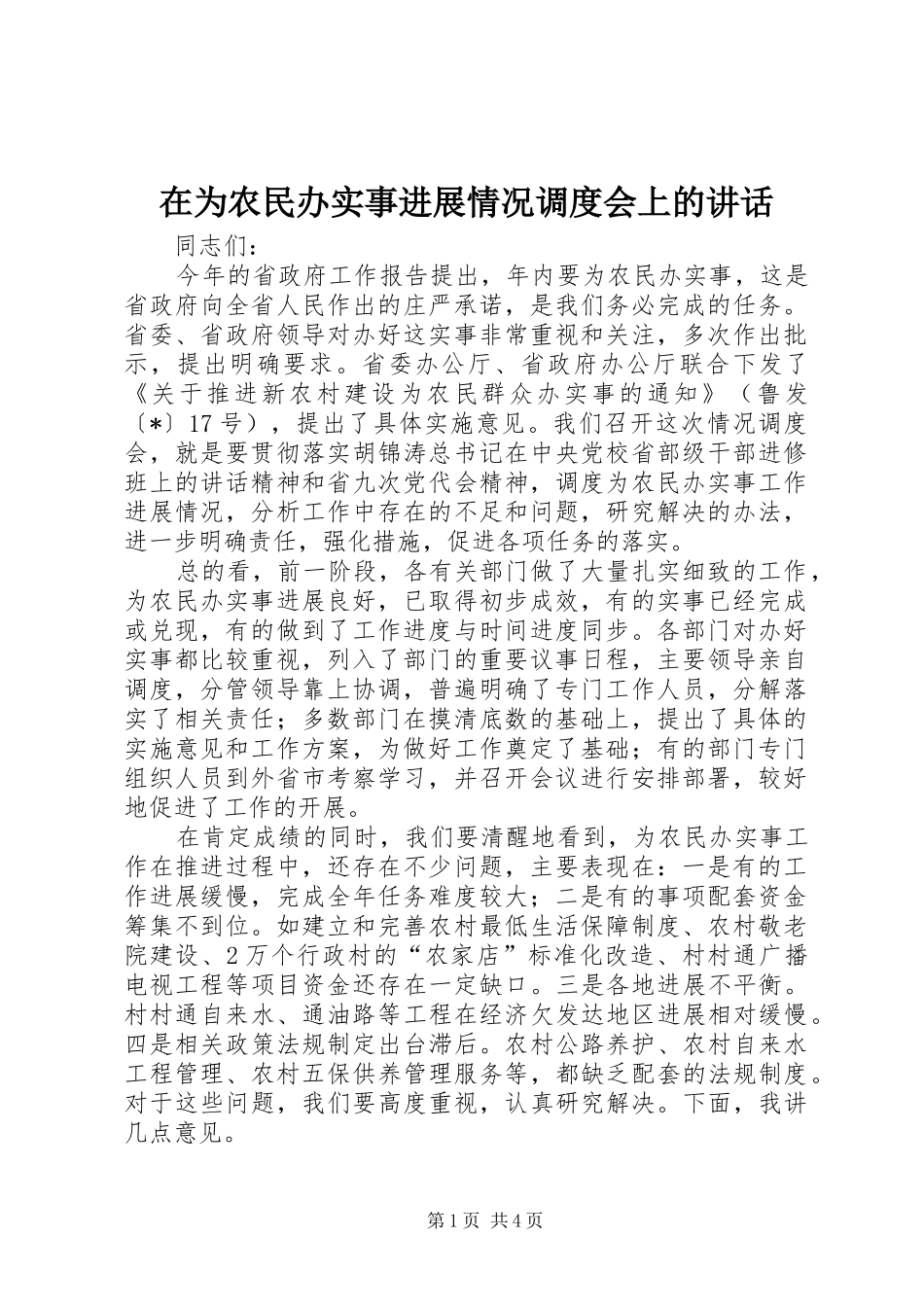 在为农民办实事进展情况调度会上的讲话_第1页