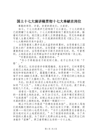 国土十七大演讲稿贯彻十七大奉献在岗位