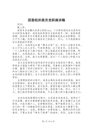 团委组织委员竞职演讲稿