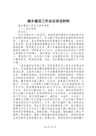 城乡建设工作会议讲话材料