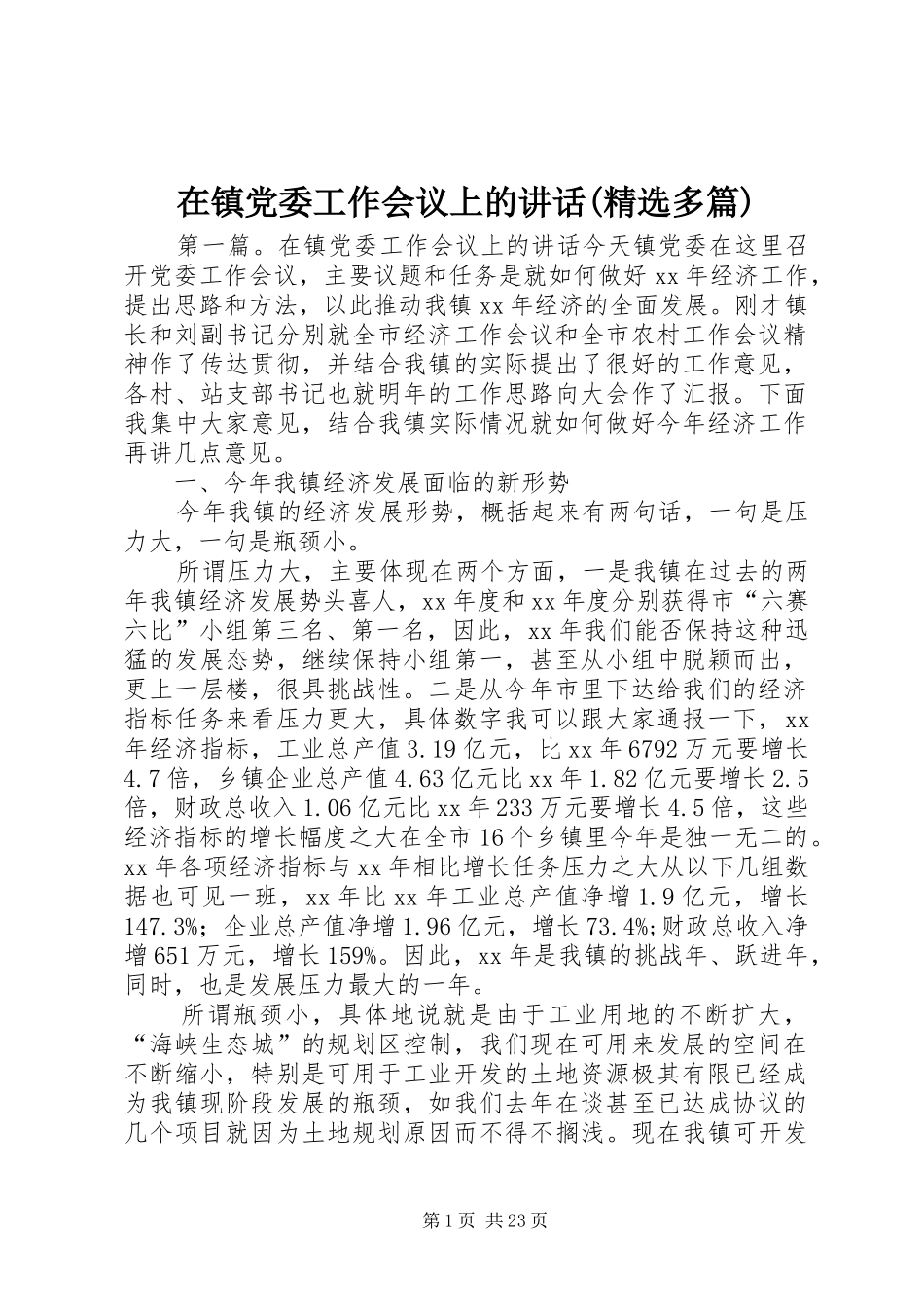 在镇党委工作会议上的讲话(精选多篇)_第1页