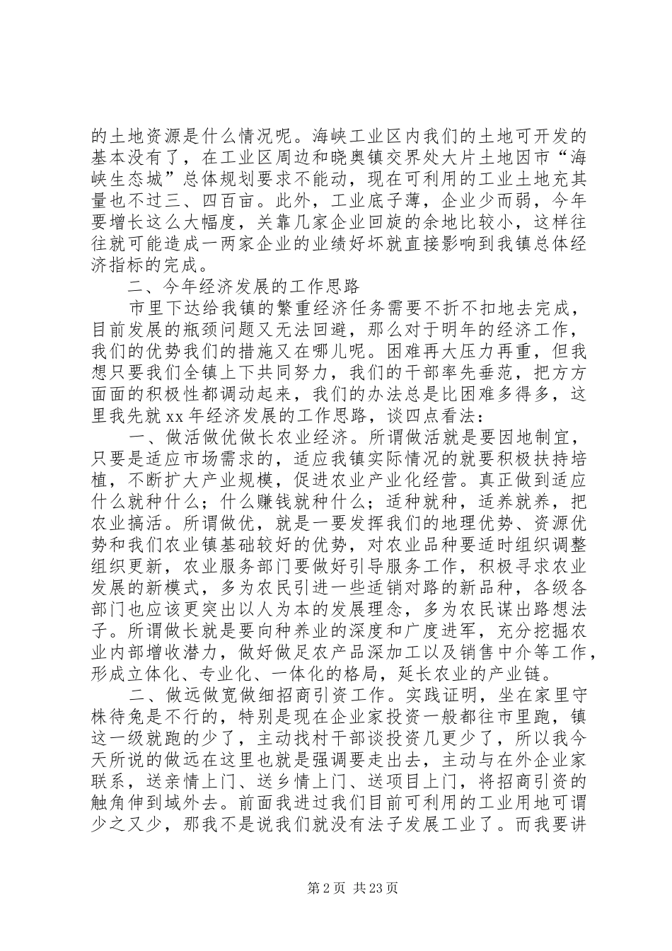 在镇党委工作会议上的讲话(精选多篇)_第2页
