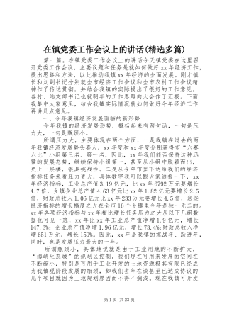 在镇党委工作会议上的讲话(精选多篇)