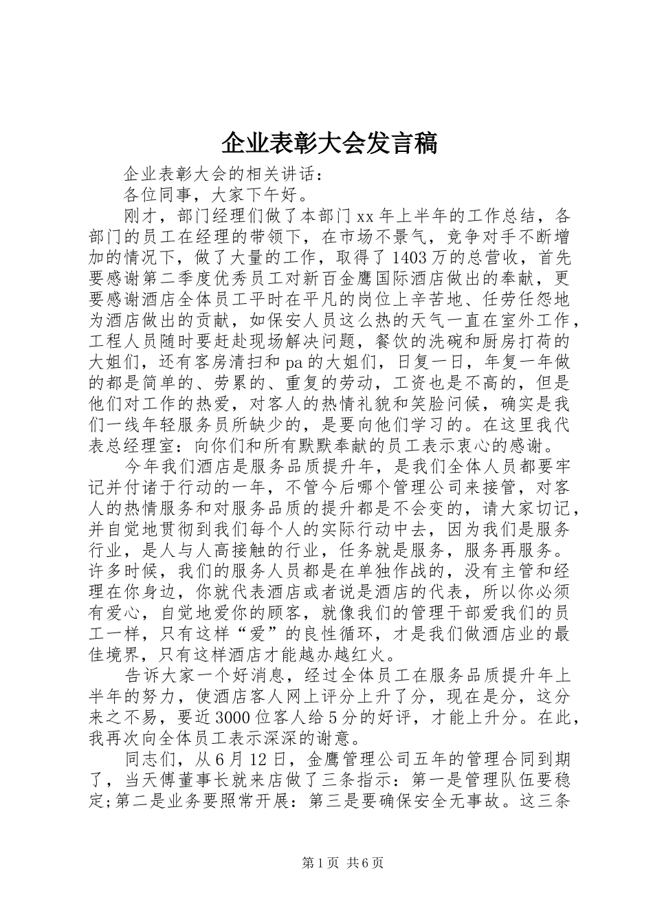 企业表彰大会发言稿_第1页