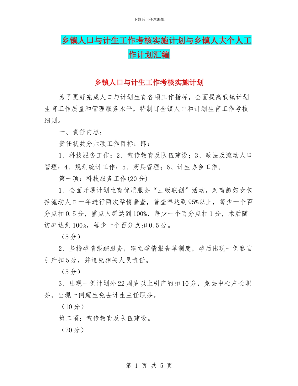 乡镇人口与计生工作考核实施计划与乡镇人大个人工作计划汇编_第1页