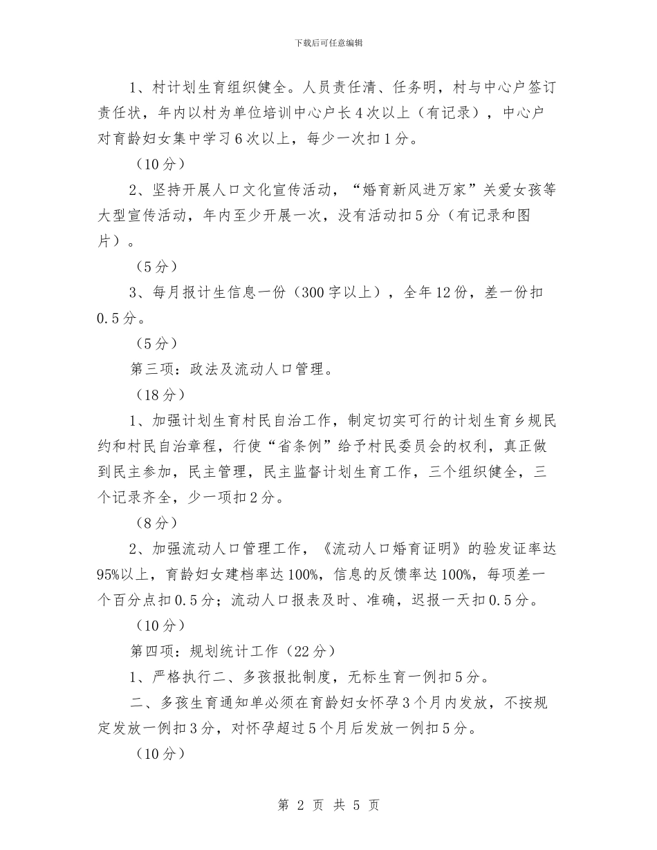 乡镇人口与计生工作考核实施计划与乡镇人大个人工作计划汇编_第2页