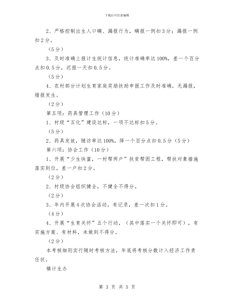 乡镇人口与计生工作考核实施计划与乡镇人大个人工作计划汇编_第3页