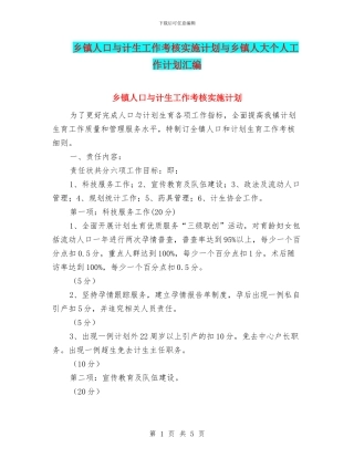 乡镇人口与计生工作考核实施计划与乡镇人大个人工作计划汇编