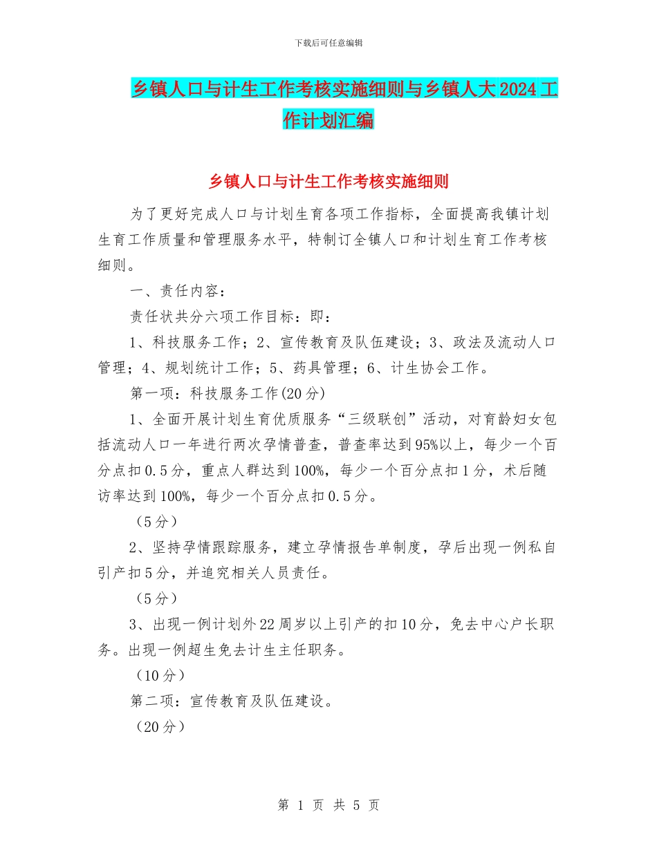 乡镇人口与计生工作考核实施细则与乡镇人大2024工作计划汇编_第1页