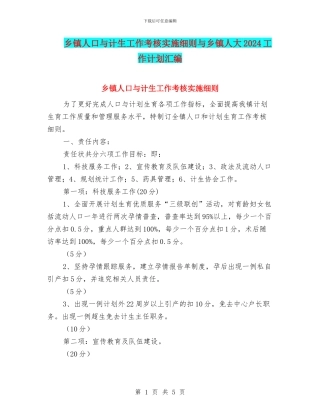 乡镇人口与计生工作考核实施细则与乡镇人大2024工作计划汇编