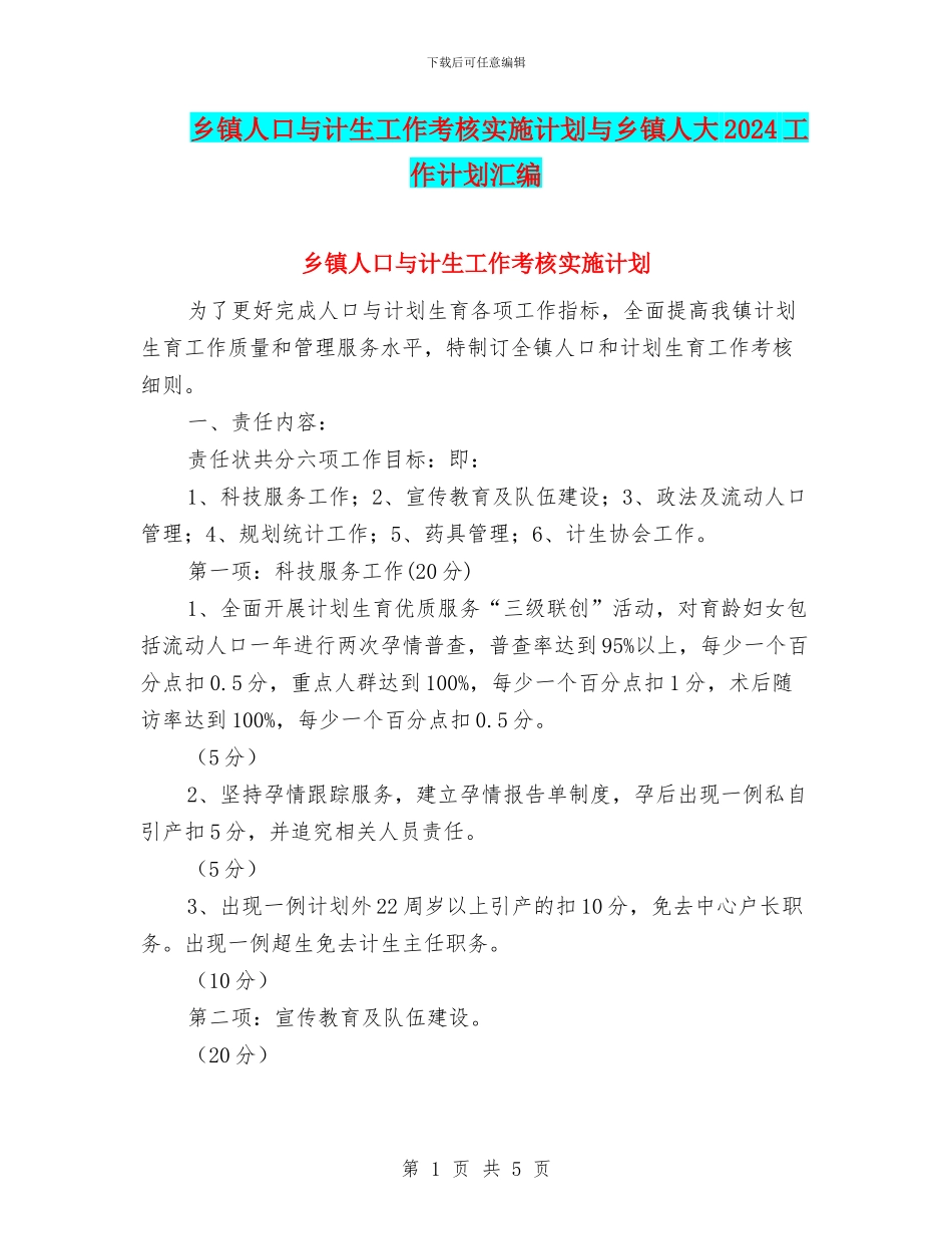 乡镇人口与计生工作考核实施计划与乡镇人大2024工作计划汇编_第1页