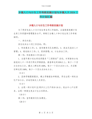 乡镇人口与计生工作考核实施计划与乡镇人大2024工作计划汇编