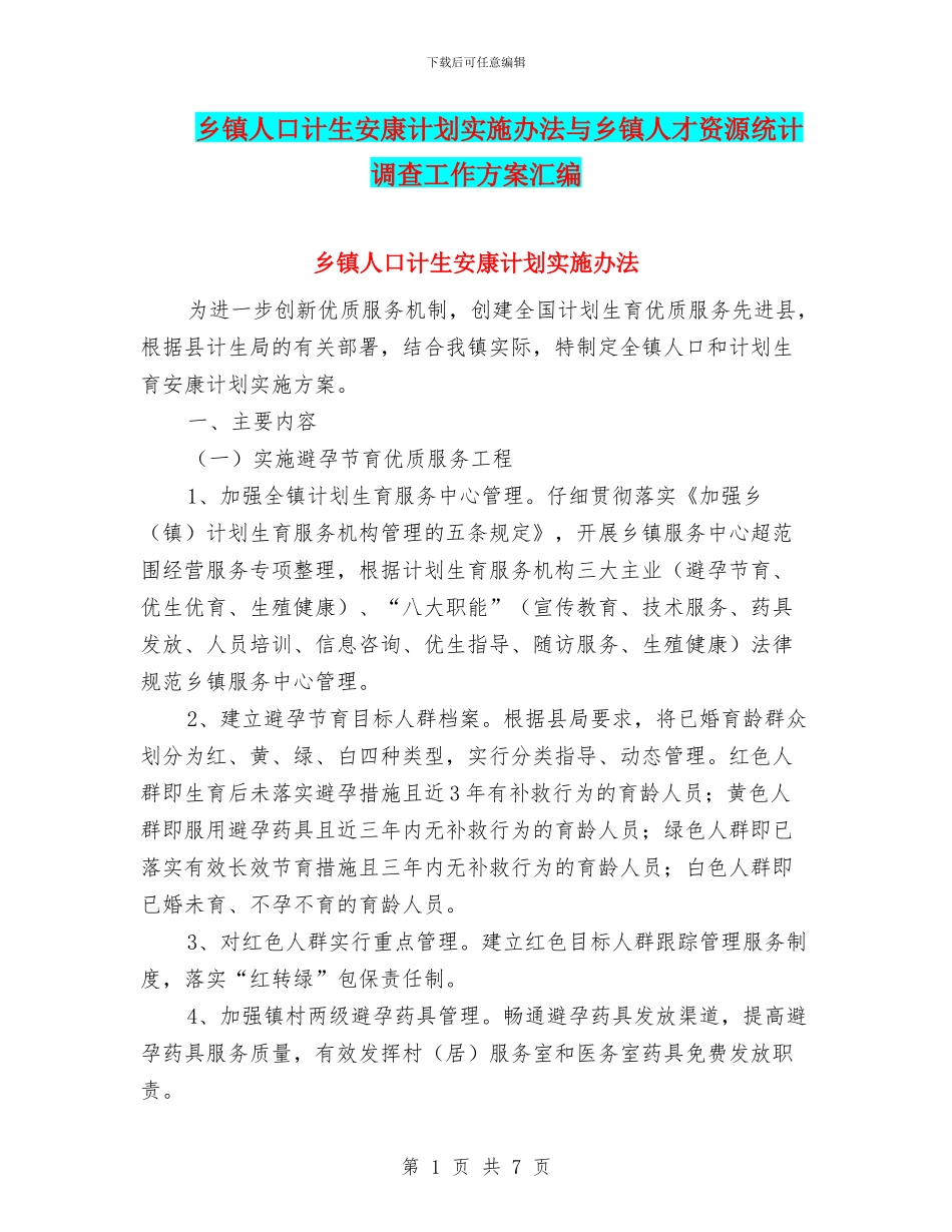 乡镇人口计生安康计划实施办法与乡镇人才资源统计调查工作方案汇编_第1页