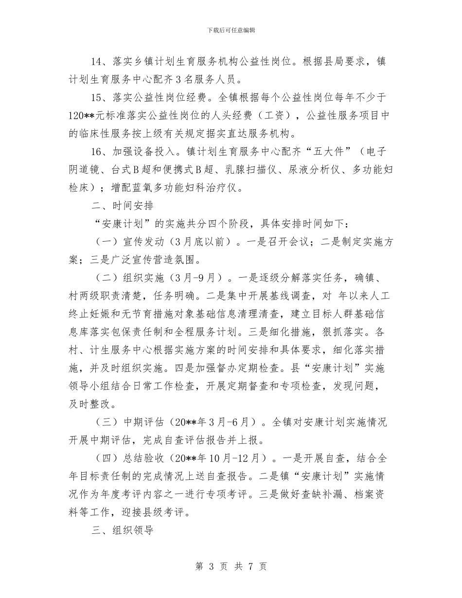 乡镇人口计生安康计划实施办法与乡镇人才资源统计调查工作方案汇编_第3页