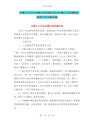 乡镇人口计生安康计划实施办法与乡镇人才资源统计调查工作方案汇编