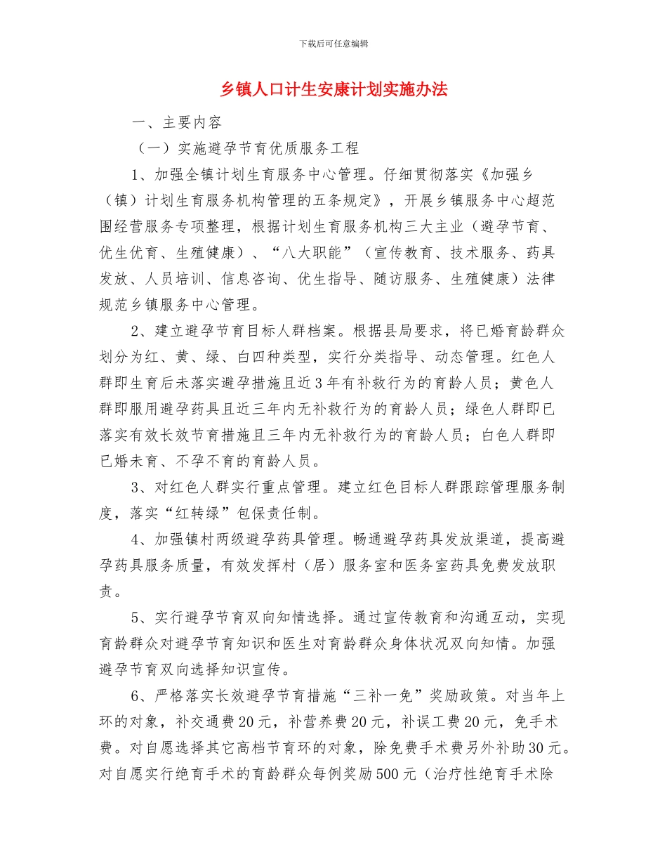 乡镇人口普查前期工作情况汇报与乡镇人口计生安康计划实施办法汇编_第2页
