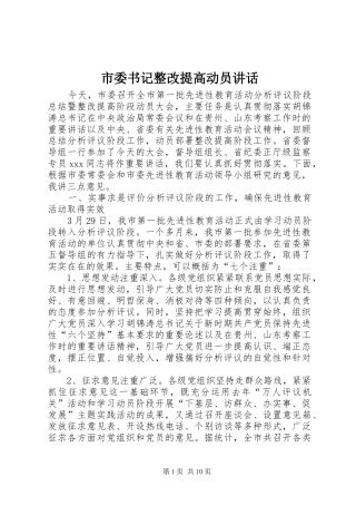 市委书记整改提高动员讲话