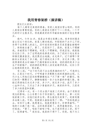 我用青春架桥（演讲稿）