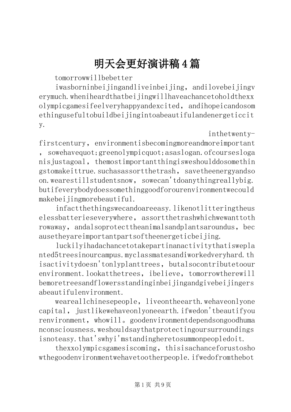 明天会更好演讲稿4篇_第1页