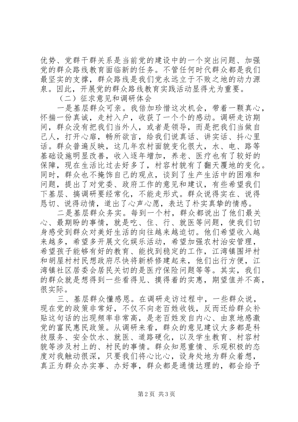 群众路线教育实践活动学习交流会发言提纲_第2页