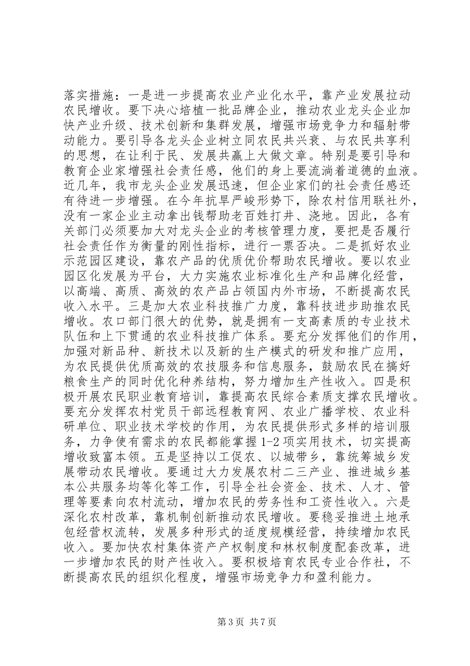 市长在农口部门群众动员会发言_第3页