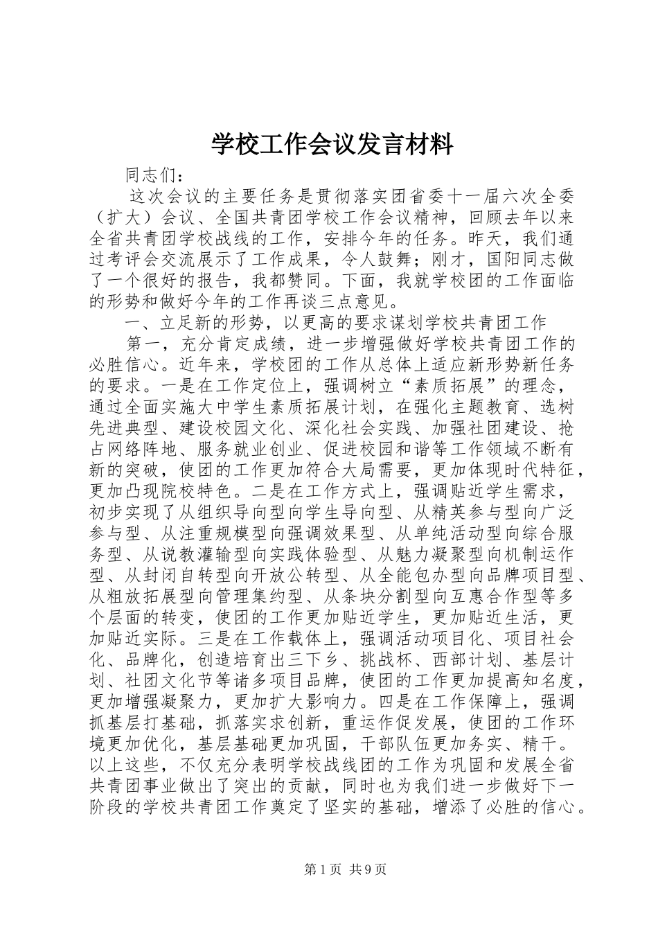 学校工作会议发言材料_第1页