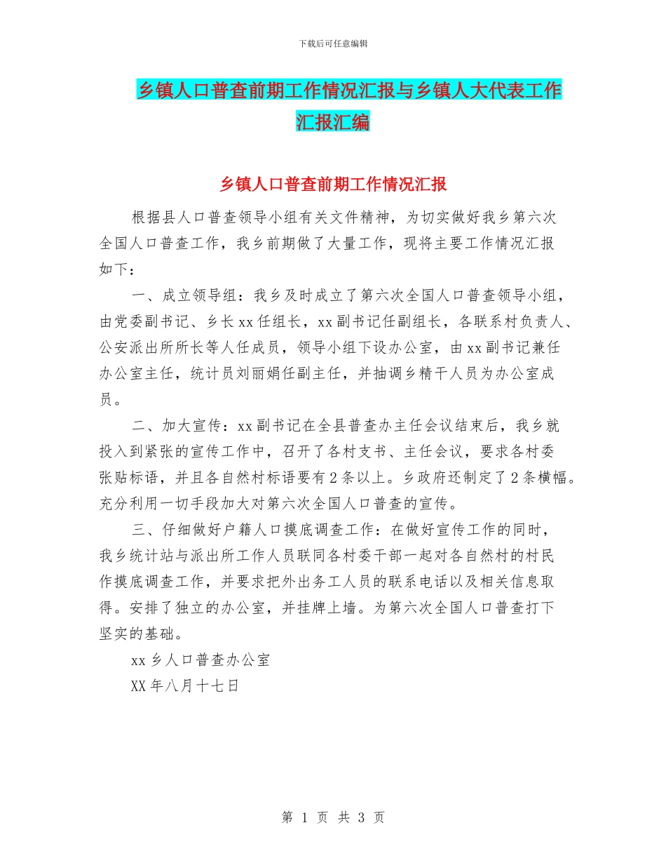 乡镇人口普查前期工作情况汇报与乡镇人大代表工作汇报汇编_第1页