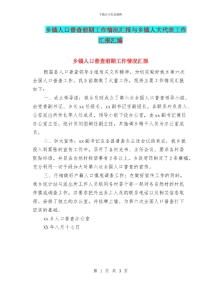 乡镇人口普查前期工作情况汇报与乡镇人大代表工作汇报汇编