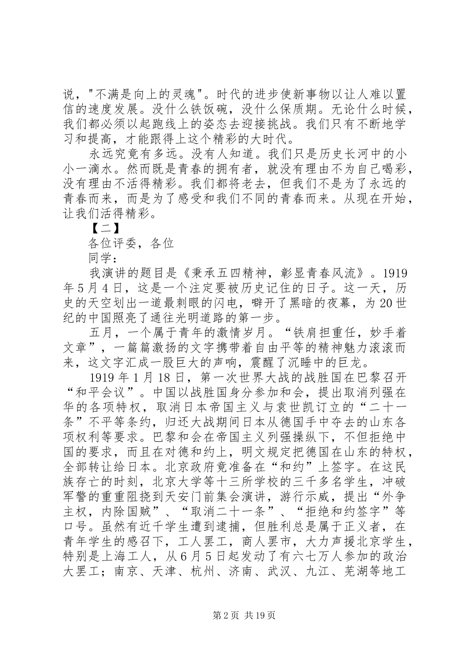五四青年节演讲稿（12篇）_第2页