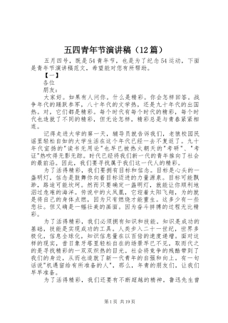 五四青年节演讲稿（12篇）