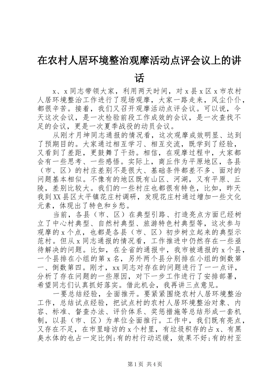 在农村人居环境整治观摩活动点评会议上的讲话_第1页