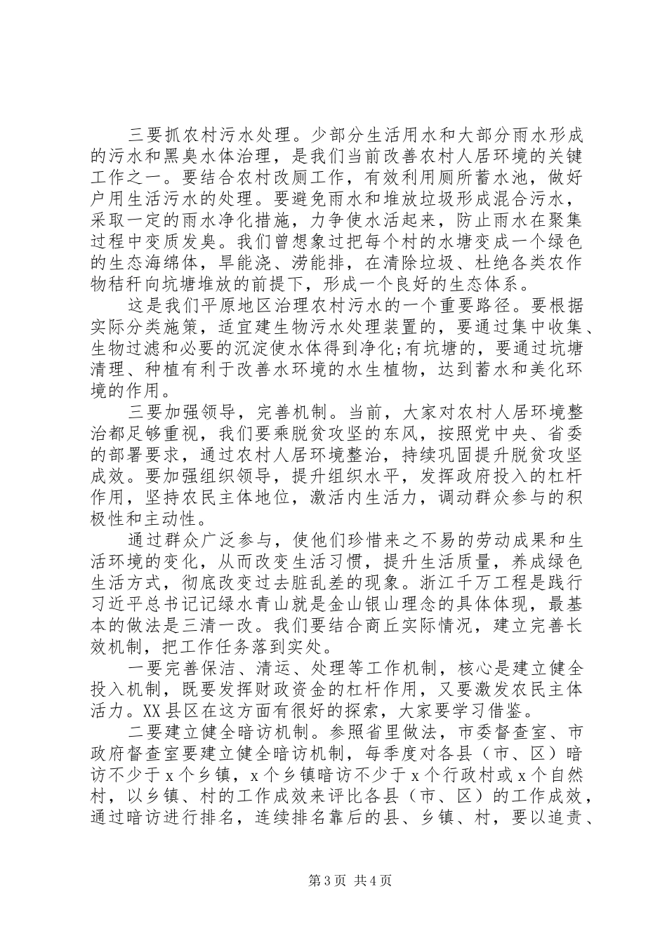 在农村人居环境整治观摩活动点评会议上的讲话_第3页