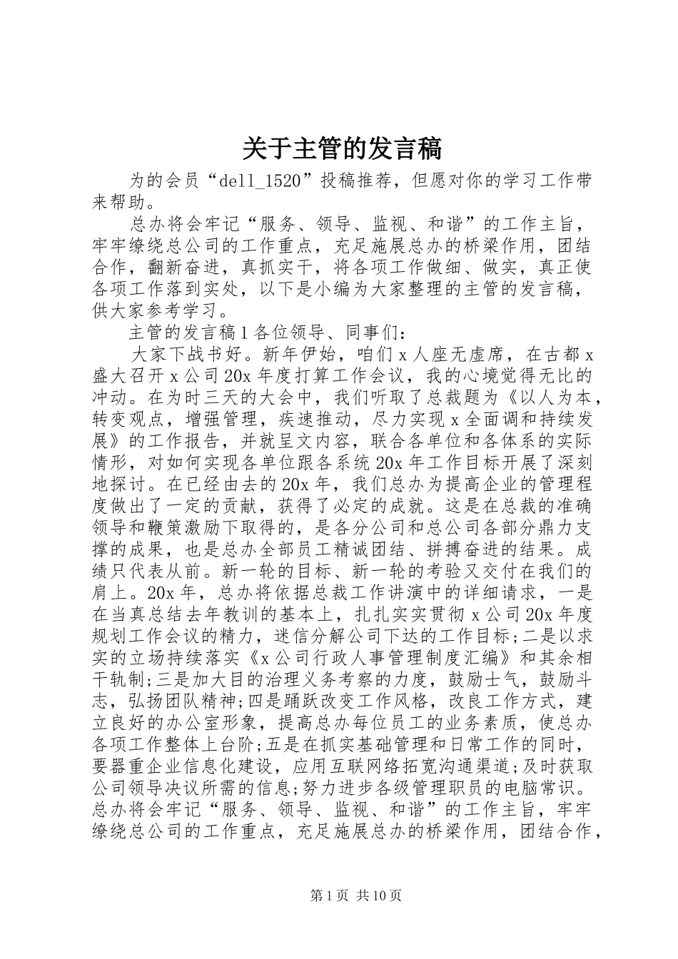 关于主管的发言稿_第1页