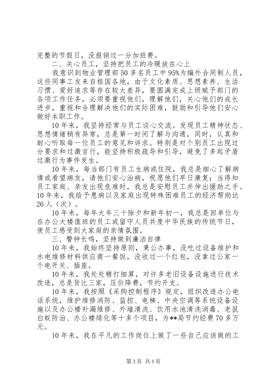 先进个人演讲汇报材料_第3页