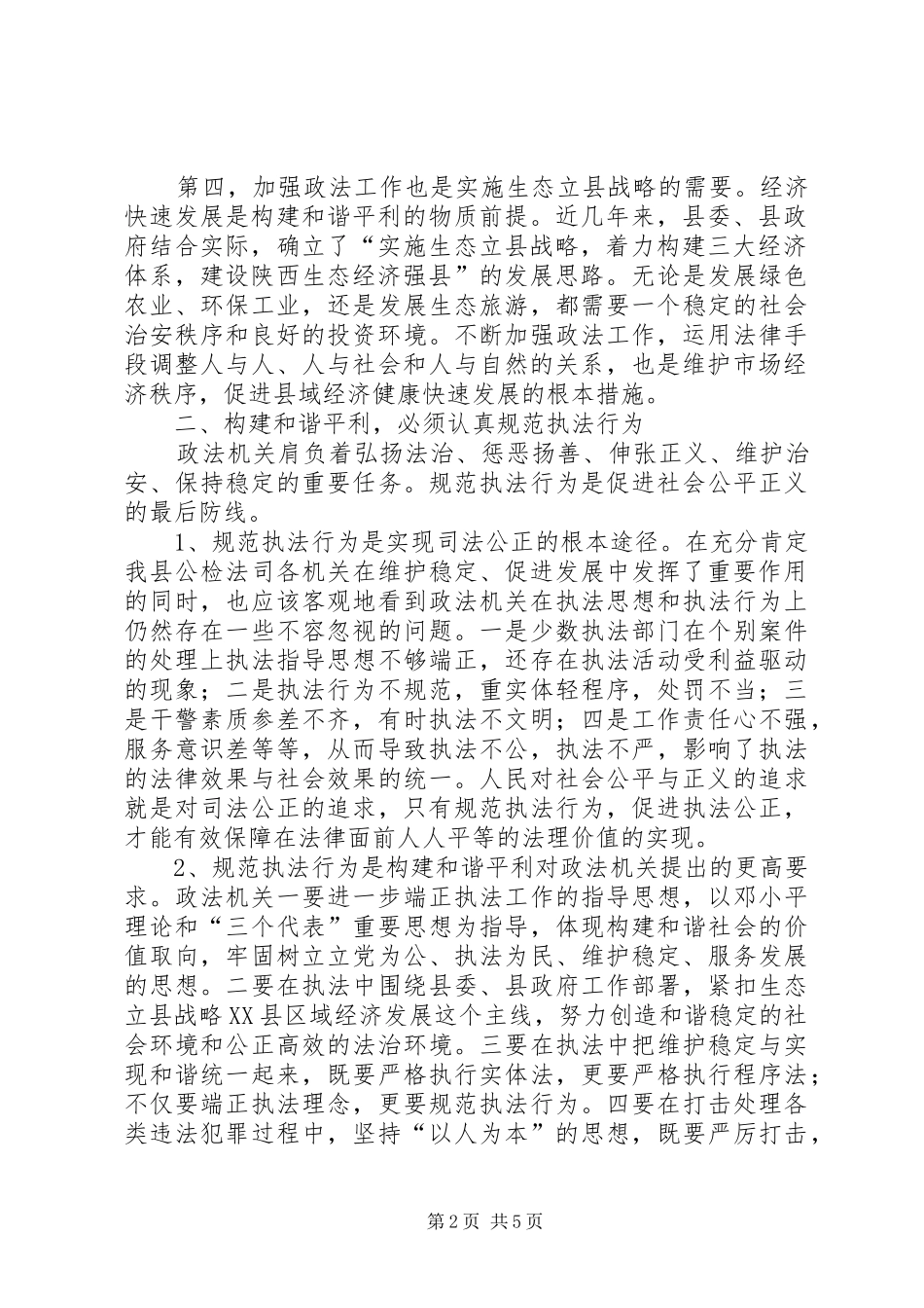政法委书记在政法工作会议上的意见讲话_第2页